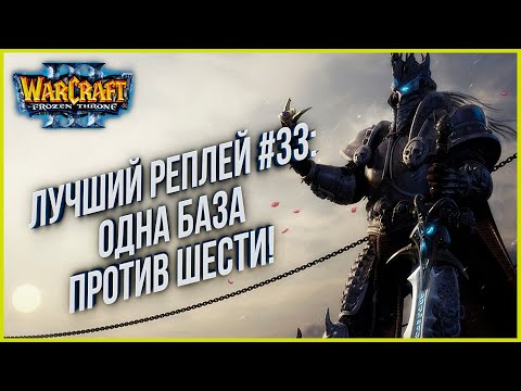 Видео: ТОП 33 ОДНА БАЗА ПРОТИВ ШЕСТИ: Sase (Ne) vs Fov (Ud) Warcraft 3 The Frozen Throne