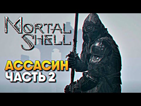 Видео: Обзор Mortal Shell прохождение на русском Мортал Шелл #2 / Топ прокачка Ассасина