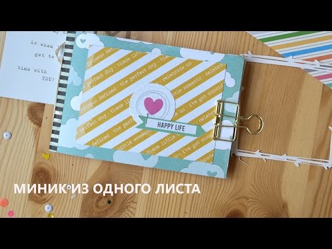 Видео: Мини-альбом из одного листа