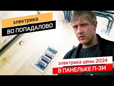 Видео: Электрика в панельке в Москве цена 2024