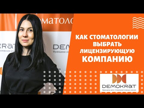 Видео: Как выбрать лицензирующую компанию для стоматологической клиники?
