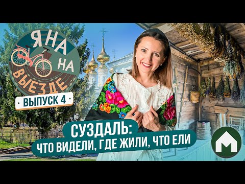 Видео: Наслаждаемся атмосферой Суздаля! / Яна на выезде #4