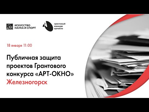 Видео: Публичная защита проектов Грантового конкурса "АРТ-ОКНО" в Железногорске