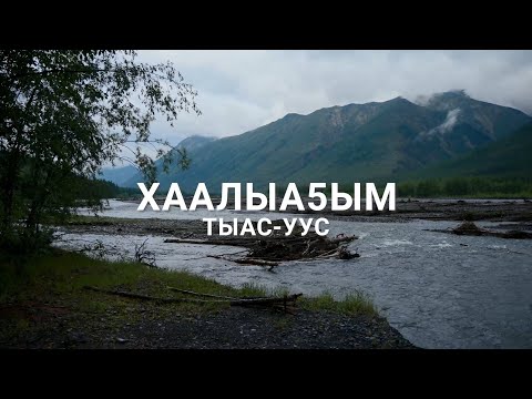 Видео: Тыас-Уус - Хаалыа5ым (Сахалыы караоке)