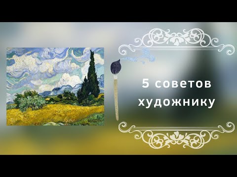 Видео: 5 советов художнику