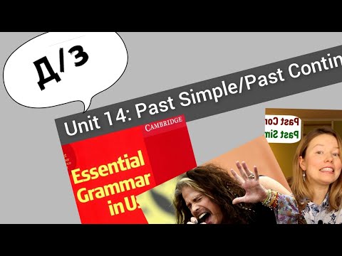 Видео: разбор УПРАЖНЕНИЙ для Красного Мерфи Unit 14: I was doing (Past Continuous) - I did (Past Simple)