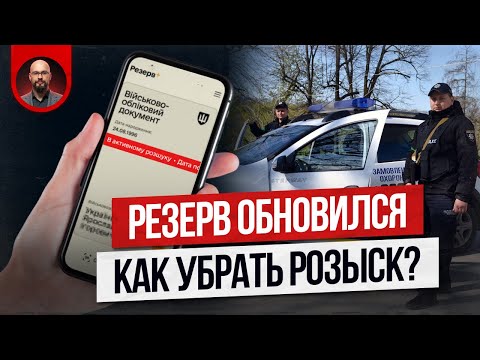 Видео: Резерв обновился. Как убрать розыск?