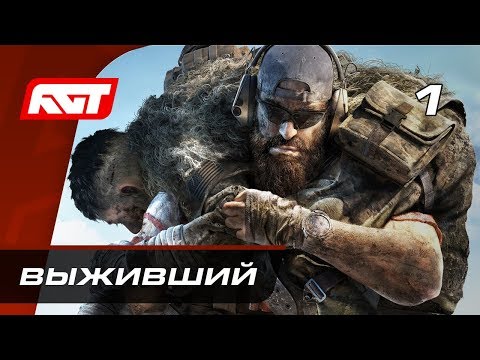 Видео: Прохождение Ghost Recon Breakpoint — Часть 1: Выживший ✪ PC [2K]