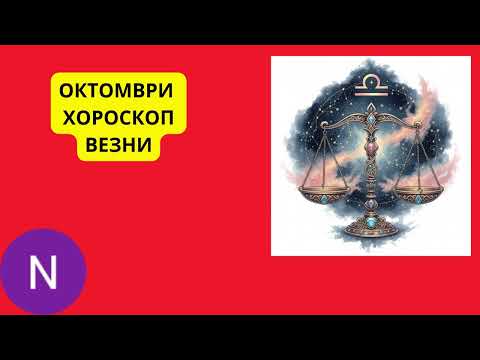 Видео: 🌟ВЕЗНИ - ОКТОМВРИ ХОРОСКОП