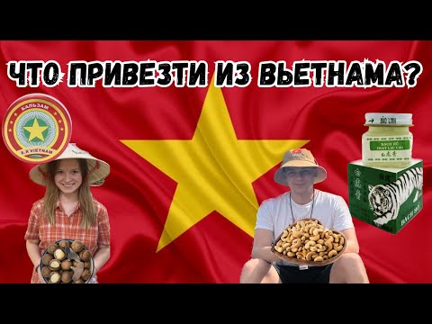 Видео: ЧТО ПРИВЕЗТИ ИЗ ВЬЕТНАМА/ ОБЗОР И СТОИМОСТЬ СУВЕНИРОВ/ ОБЗОР И СТОИМОСТЬ НАШИХ ПОКУПОК