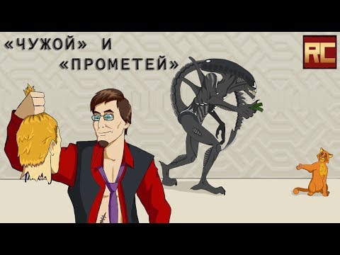 Видео: «Чужой» и «Прометей», немного. Обзор «Красного Циника»