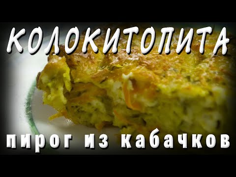Видео: Греческая кухня КОЛОКИТОПИТА Кабачковый пирог с сыром