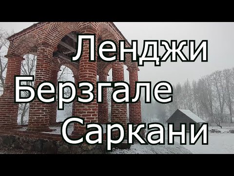 Видео: По Латгалии. Ленджи - Берзгале - Саркани.