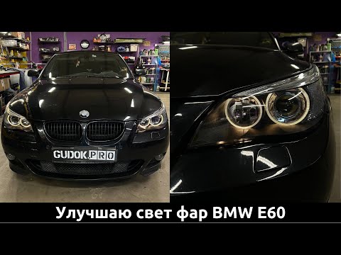 Видео: Улучшаю свет фар BMW E60 дорест/ Восстановление стекол фар/ Замена штатных линз и ламп/ До-после