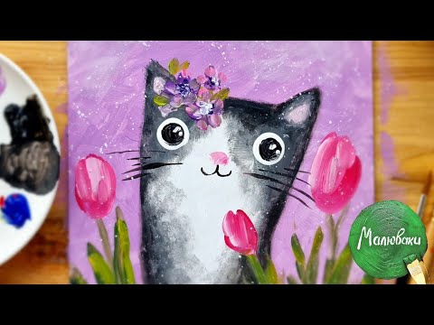 Видео: КИЦЯ |Малюємо фарбами просто🖖