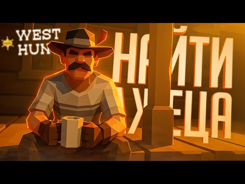 Видео: ИГРА ПРО ПОИСК АМОГУСОВ СРЕДИ КУЧИ NPC НА ДИКОМ ЗАПАДЕ — West Hunt // ЗАПАДНАЯ НАРЕЗКА