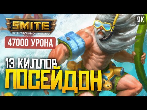 Видео: ПОСЕЙДОН КОШМАР НА МИДУ ► SMITE
