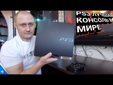 Видео: 🎮 Моя первая PS3 SLIM стоит ли покупать в 2023г. История покупки и первые впечатления 😲