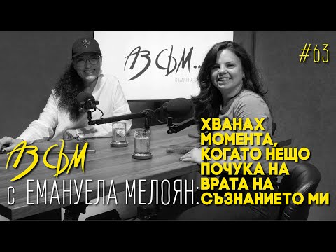 Видео: АЗ СЪМ... с Емануела Мелоян, епизод #63