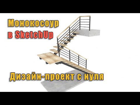 Видео: Как нарисовать лестницу Монокосоур. Дизайн-проект в SketckUp.