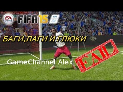 Видео: FIFA 15 | Баги и Приколы |