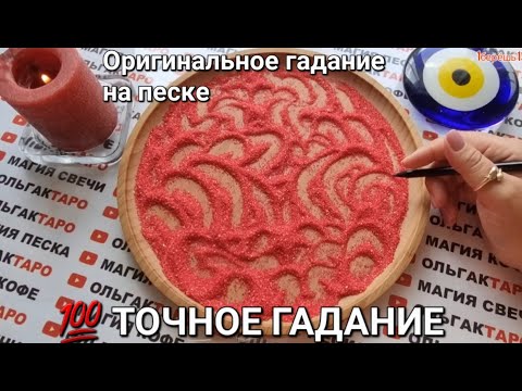 Видео: ❗❗МУЖЧИНА НА РАССТОЯНИИ🌹💋 КАКОЕ РЕШЕНИЕ ОН ПРИНЯЛ💣💥💯❓ ГАДАНИЕ НА ПЕСКЕ🔮🧿