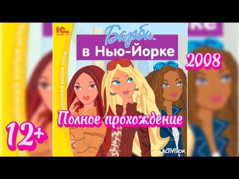 Видео: (12+)Полное прохождение: Барби в Нью-Йорке(2008)(PC)