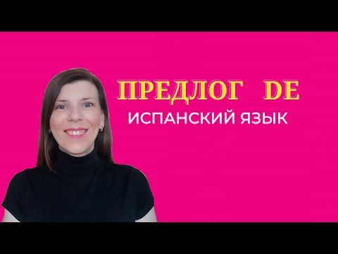 Видео: Предлог DE в испанском языке. Предлоги в Испанском языке.