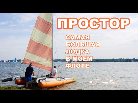 Видео: Катамаран Простор с Новыми баллонами