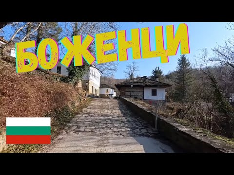 Видео: Боженци България