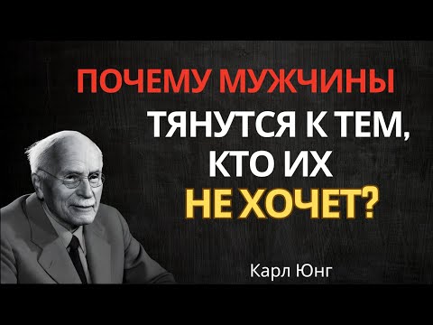 Видео: Тёмная правда о том, почему мужчины зацикливаются на женщинах, которым они не нужны — Карл Юнг