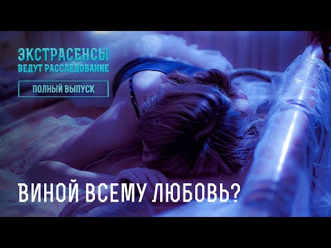 Видео: Виной всему любовь? – Экстрасенсы ведут расследование
