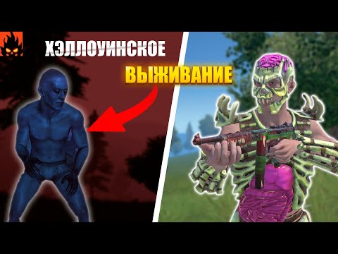 Видео: 🎃ХЕЛЛОУИНОВСКОЕ ВЫЖИВАНИЕ с НУЛЯ!🎃 в ОКСАЙД/OXIDE | Oxide: Survival Island