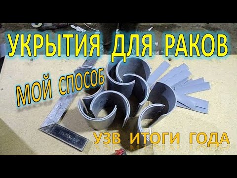 Видео: АККР, Итоги года, Укрытия для крупных раков из 110 трубы