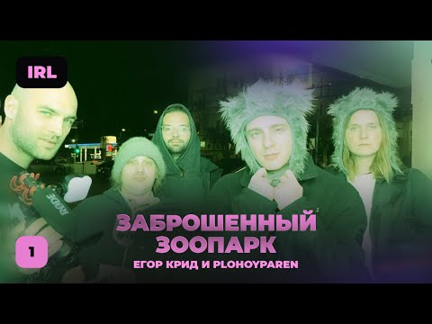 Видео: ЕГОР КРИД и ПЛОХОЙ ПАРЕНЬ Заброшенный зоопарк 1 ЧАСТЬ
