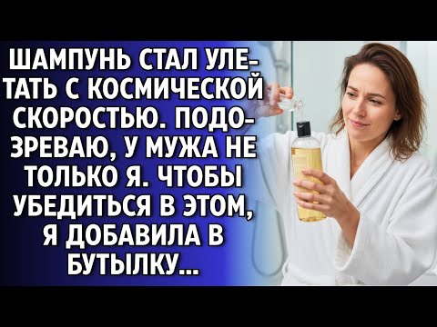 Видео: Шампунь стал улетать с космической скоростью. Подозреваю, у мужа не только я. Скоро узнаю добавив ..