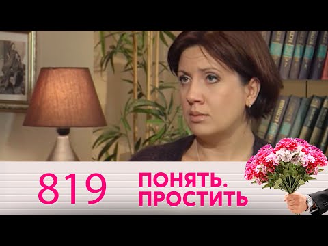 Видео: Понять. Простить | Выпуск 819