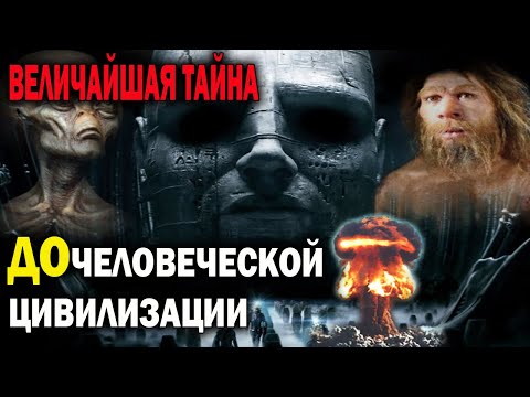 Видео: Величайшая тайна! ДОчеловеческие ЦИВИЛИЗАЦИИ – ОНИ населяли Землю в древности. Кто и зачем их уничто