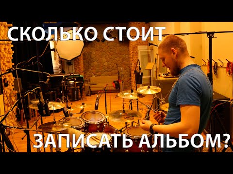 Видео: Сколько стоит записать альбом в 2020 году?