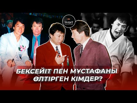 Видео: БЕКСЕЙІТ ПЕН МҰСТАФАНЫ ӨЛТІРГЕН КІМДЕР? | УАҚЫТ КӨРСЕТЕДІ...