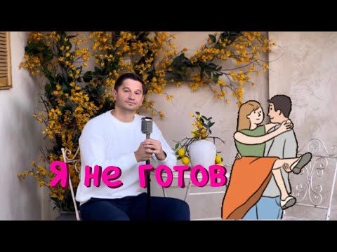 Видео: Serghei Kovalsky - Я не готов 