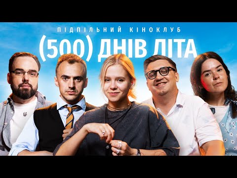 Видео: Підпільний Кіноклуб – "500 днів літа" х Мотричка (ебаут), Коломієць, Білоус, Немонежина, Петров