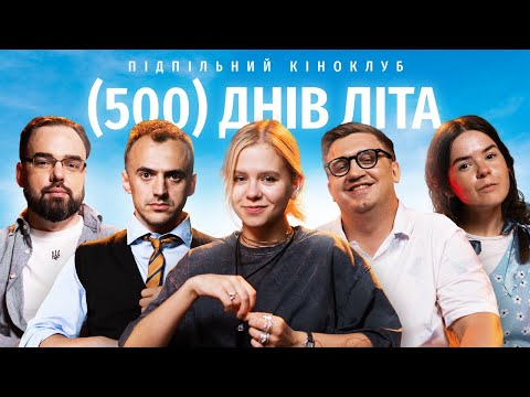 Видео: Підпільний Кіноклуб – "500 днів літа" х Мотричка (ебаут), Коломієць, Білоус, Немонежина, Петров