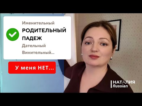 Видео: Родительный падеж с НЕТ | Russian Genitive Case – How to Say “I Don’t Have”