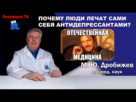 Видео: Почему люди лечат сами себя антидепрессантами?