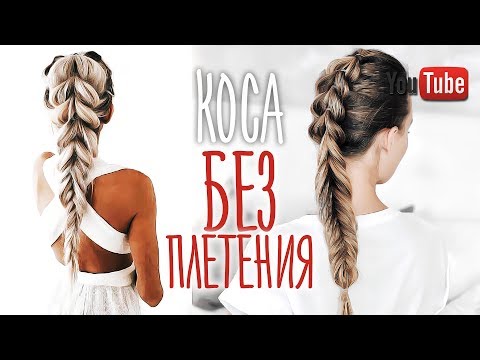 Видео: ЛЕГКИЙ СПОСОБ сделать косичку  / коса без плетения #VictoriaR