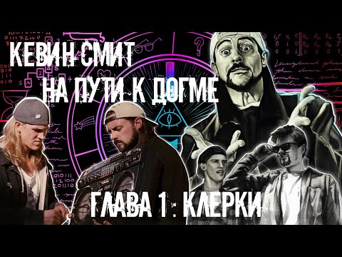 Видео: КЕВИН СМИТ НА ПУТИ К ДОГМЕ ГЛАВА 1 КЛЕРКИ