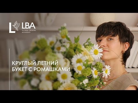 Видео: КАК СОБРАТЬ КРУГЛЫЙ БУКЕТ С РОМАШКАМИ И ПИОНАМИ | МАСТЕР-КЛАСС LBA