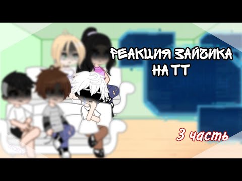 Видео: •~|реакция зайчика на тт|~|ротон|~|3/?|~|перезалив|~•  !чит опис!