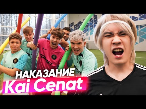Видео: ПРОИГРАЛ - ВЫПОЛНЯЕШЬ НАКАЗАНИЕ ОТ KAI CENAT! ft СТОБАН, ДАНОН